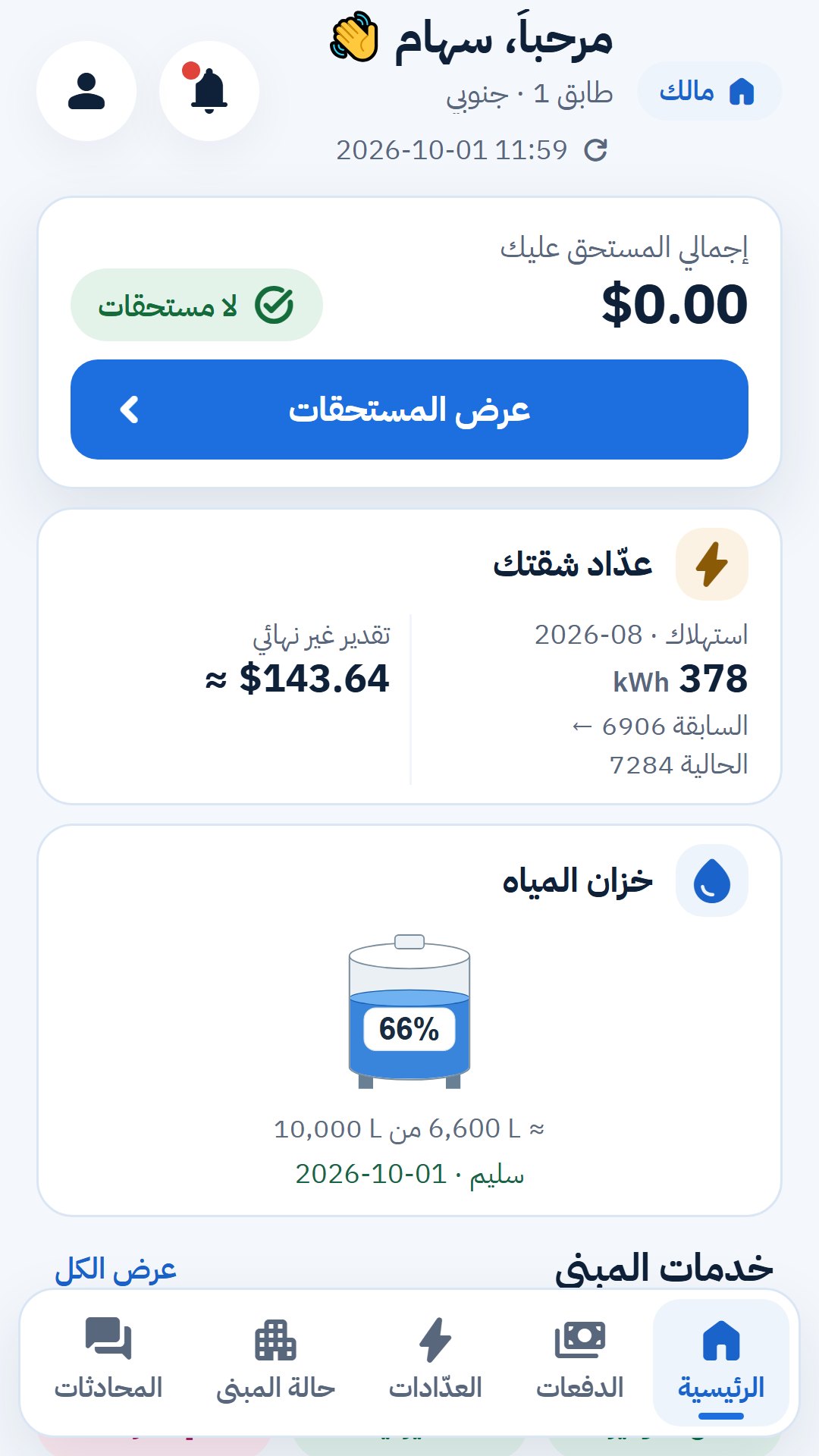الساكن · حساب الشقة والعدّاد