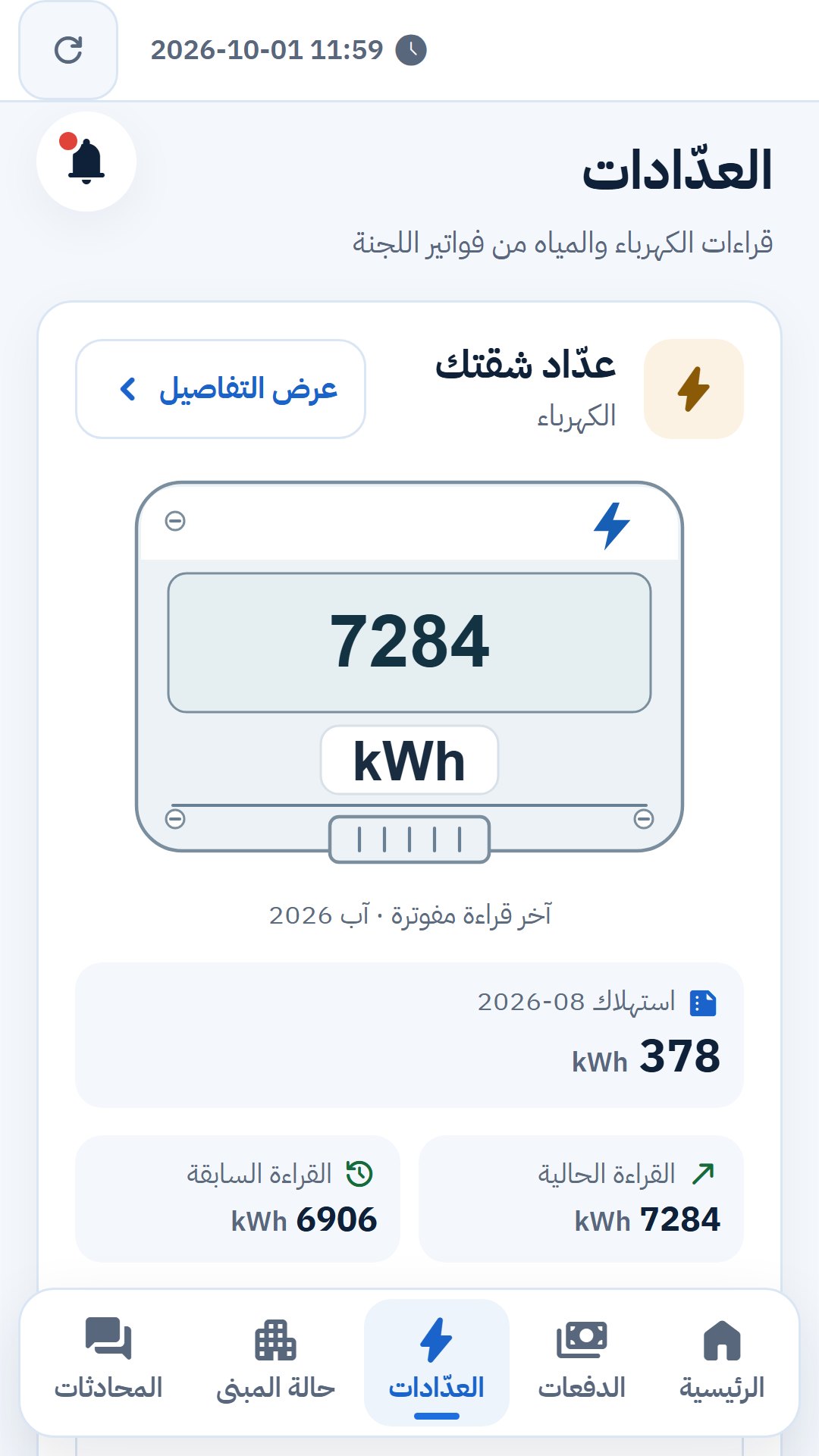 قراءة عداد الشقة المفوترة — الساكن · الهاتف